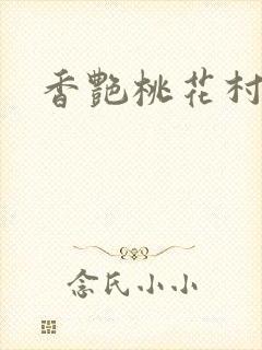 香艳桃花村