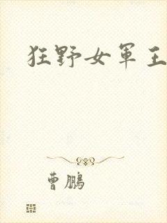 狂野女军王