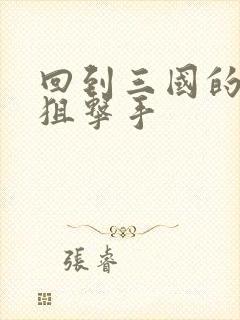 回到三国的特种狙击手