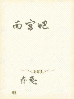 南宫吧