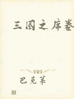 三国之席卷天下