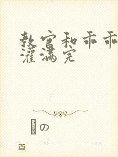 教官和乖乖女h灌满完