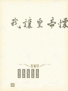 我让皇帝怀孕了