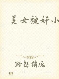 美女被奸小说