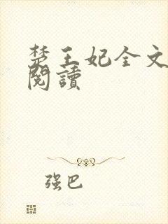 楚王妃全文免费阅读