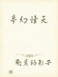 梦幻情天