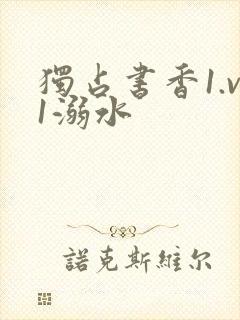 独占书香1.v1溺水