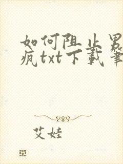 如何阻止男主发疯txt下载笔趣阁