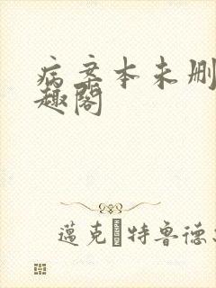 病案本未删减笔趣阁