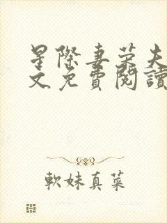 星际妻荣夫贵全文免费阅读笔趣阁