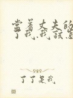 当着丈夫的面要了我.我该怎么办