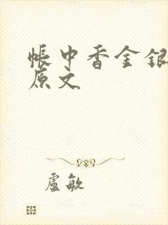 帐中香金银花露原文