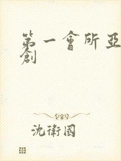 第一会所亚有原创