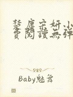 楚尘宋妍小说免费阅读无弹窗