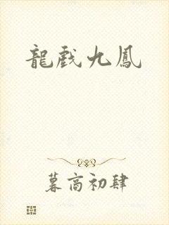 龙戏九凤