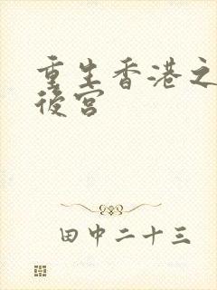 重生香港之娱乐后宫