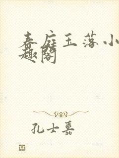 春庭玉落小说笔趣阁