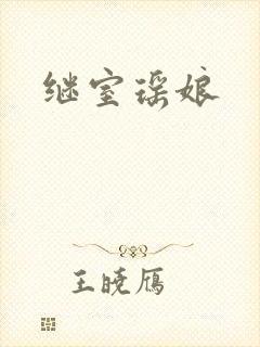 继室瑶娘