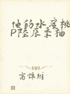 他的水蜜桃POP陆辰季柚