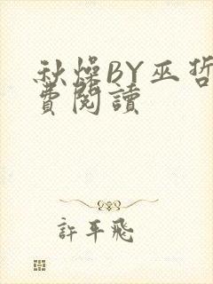 秋燥BY巫哲免费阅读