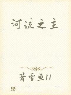 河流之主