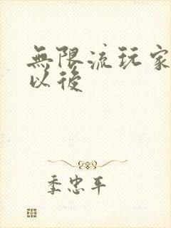 无限流玩家退休以后