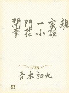闭门一家亲吕红李花小说