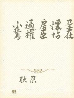 小通房怀孕了阴鸷权臣站在身前