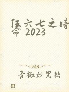 伍六七之暗影宿命 2023
