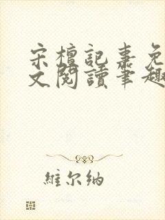 宋檀记事免费全文阅读笔趣阁