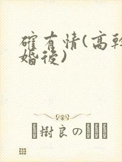 确有情(高干 婚后)