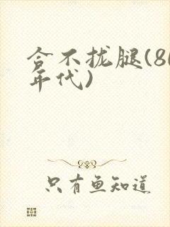 合不拢腿(80年代)