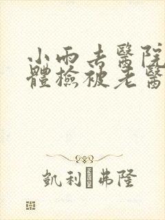 小雨去医院面试体检被老医生