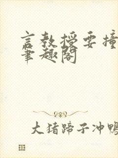 言教授要撞坏了笔趣阁