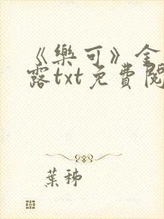 《乐可》金银花露txt免费阅读