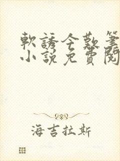 软诱今叹笔趣阁小说免费阅读