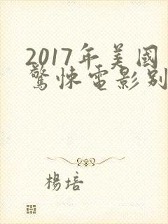 2017年美国惊悚电影别去地下室