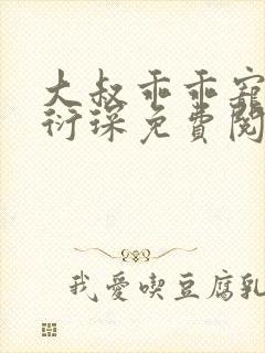 大叔乖乖宠我厉衍琛免费阅读小说