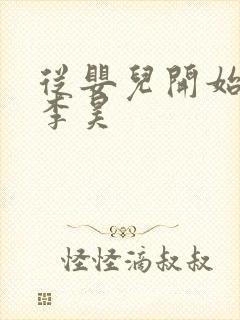 从婴儿开始入道李昊