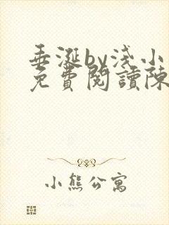 垂涎by浅小说免费阅读陈宇