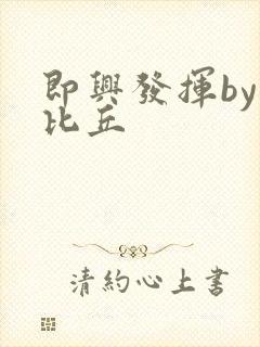 即兴发挥by卡比丘