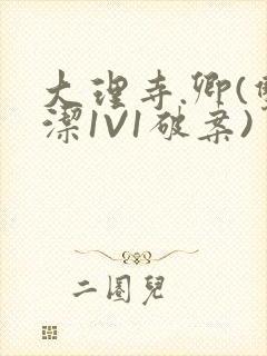 大理寺.卿(双洁1V1破案)