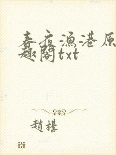 春夜渔港原版笔趣阁txt