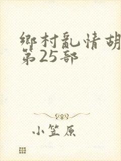 乡村乱情胡秀英第25部