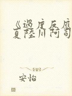 《过度反应》苏夏陆川阿司匹林