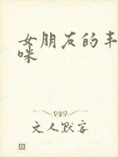 女朋友的丰满妈咪