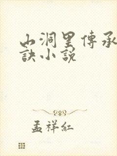 山洞里传承合欢诀小说