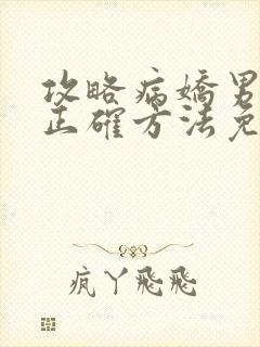 攻略病娇男配的正确方法免费阅读