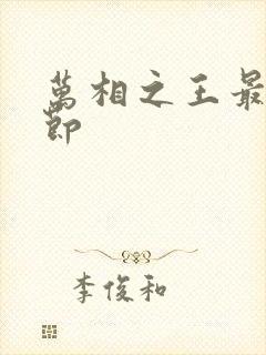 万相之王最新章节封面