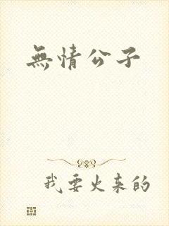 无情公子